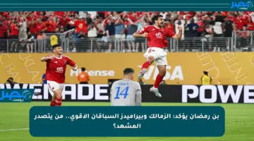 بن رمضان يؤكد: الزمالك وبيراميدز السباقان الأقوى.. من يتصدر المشهد؟